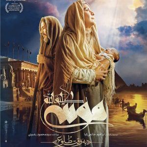 فیلم سینمایی موسی کلیم الله
